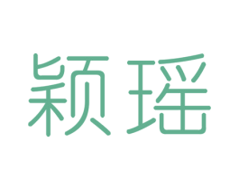 颖瑶 第3类化妆品商标图样