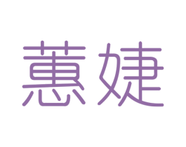 蕙婕 第3类化妆品商标图样