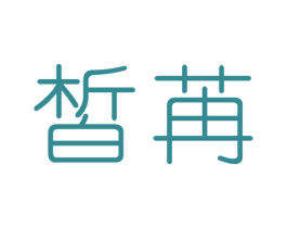 皙苒 第3类化妆品商标图样