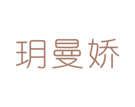 玥曼娇 第3类化妆品商标图样