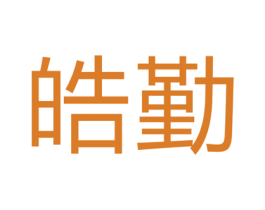 皓勤 第7类机械设备商标图样