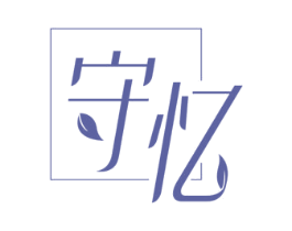 守忆 第3类化妆品商标图样