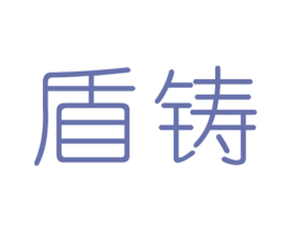 盾铸 第7类机械设备商标图样