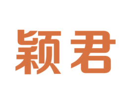 颖君 第3类化妆品商标图样
