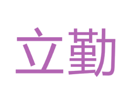 立勤 第7类机械设备商标图样