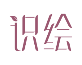 识绘 第3类化妆品商标图样