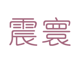 震寰 第6类五金金属商标图样