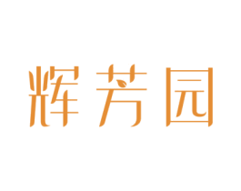 辉芳园 第3类化妆品商标图样