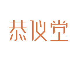 恭仪堂 第3类化妆品商标图样
