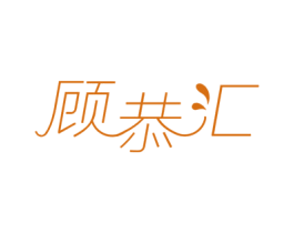 顾恭汇 第3类化妆品商标图样