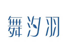舞汐羽 第3类化妆品商标图样