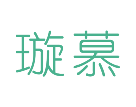 璇慕 第3类化妆品商标图样