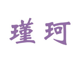 瑾珂 第3类化妆品商标图样