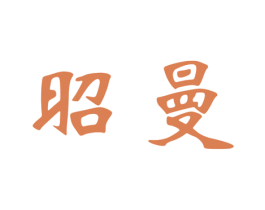 昭曼 第3类化妆品商标图样