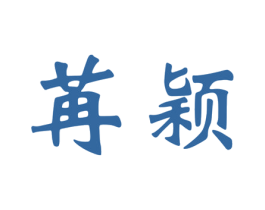 苒颖 第3类化妆品商标图样