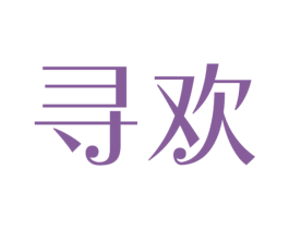 寻欢 第3类化妆品商标图样