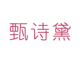 甄诗黛 第3类化妆品商标图样