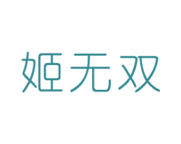 姬无双 第3类化妆品商标图样