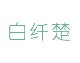 白纤楚 第3类化妆品商标图样