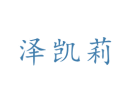 泽凯莉 第3类化妆品商标图样