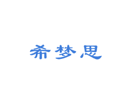 希梦思 第3类化妆品商标图样