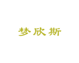 梦欣斯 第3类化妆品商标图样