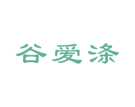 谷爱涤 第3类化妆品商标图样
