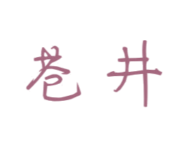 苍井 第3类化妆品商标图样