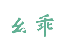 幺乖 第3类化妆品商标图样