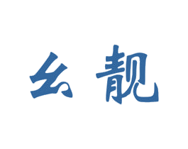 幺靓 第3类化妆品商标图样
