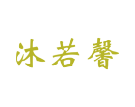 沐若馨 第3类化妆品商标图样