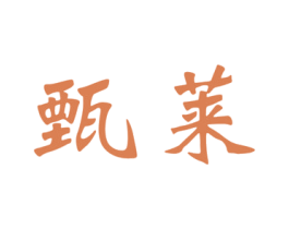 甄莱 第3类化妆品商标图样