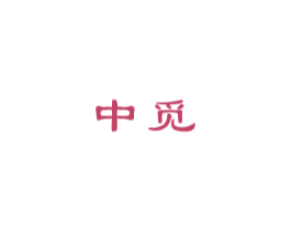 中觅 第4类燃料油脂商标图样