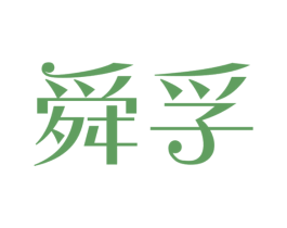 舜孚 第4类燃料油脂商标图样