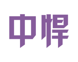 中悍 第2类颜料油漆商标图样