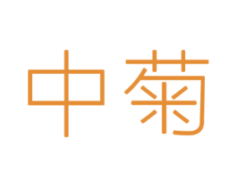 中菊 第2类颜料油漆商标图样