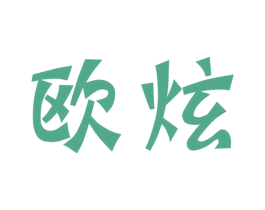 欧炫 第2类颜料油漆商标图样