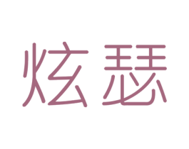 炫瑟 第2类颜料油漆商标图样