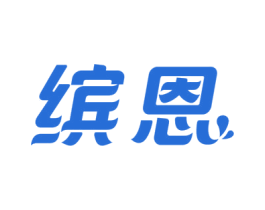 缤恩 第2类颜料油漆商标图样