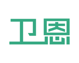 卫恩 第2类颜料油漆商标图样