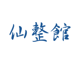 仙整馆 第41类教育娱乐商标图样