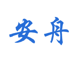 安舟 第41类教育娱乐商标图样