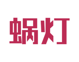 蜗灯 第9类科学仪器商标图样