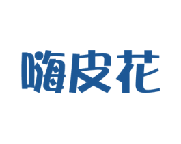嗨皮花 第35类广告贸易商标图样