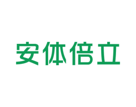 安体倍立 第41类教育娱乐商标图样