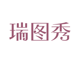 瑞图秀 第41类教育娱乐商标图样