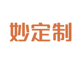 妙定制 第25类服装鞋帽商标图样