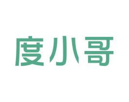 度小哥 第35类广告贸易商标图样