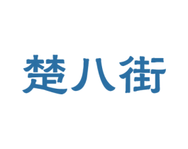 楚八街 第35类广告贸易商标图样