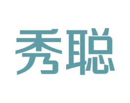 秀聪 第35类广告贸易商标图样